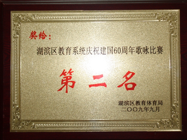 学校荣誉
