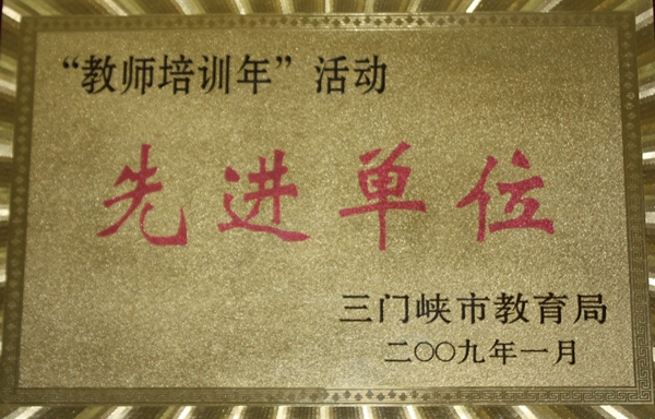 学校荣誉