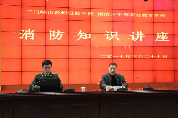 珍爱生命 重视消防——三门峡市教师进修学校举行消防知识讲座暨消防安全演练