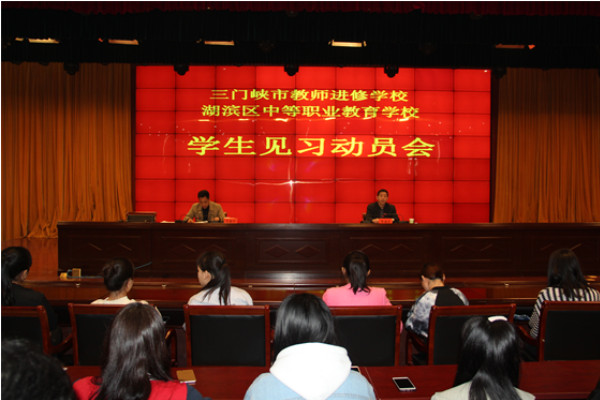 三门峡市教师进修学校 举行2015级学生实习动员大会