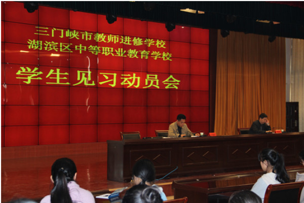 三门峡市教师进修学校 举行2015级学生实习动员大会