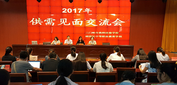青春扬帆.梦想起航 三门峡市教师进修学校举行2017年供需见面会