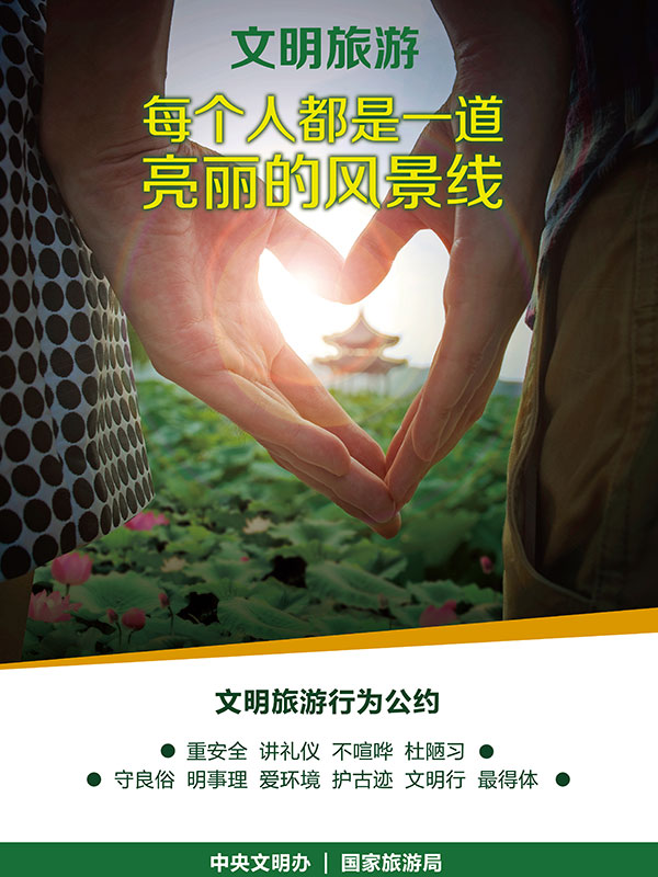 三门峡市教师进修学校文明旅游倡议书