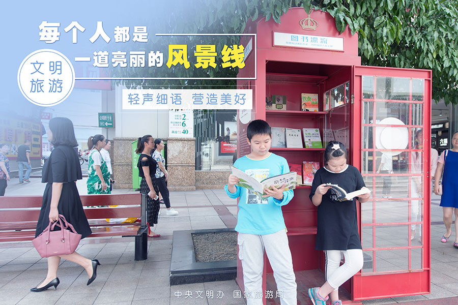 三门峡市教师进修学校文明旅游倡议书