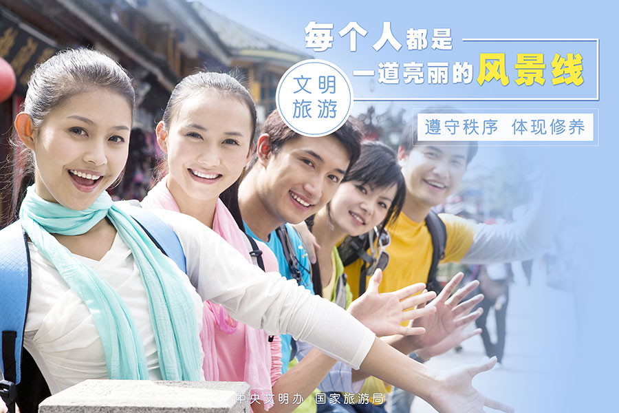 三门峡市教师进修学校文明旅游倡议书